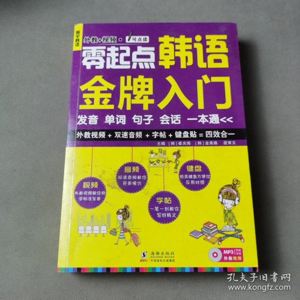 零起点韩语金牌入门：发音、单词、句子、会话一本通