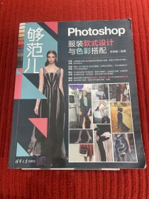 够范儿：Photoshop服装款式设计与色彩搭配