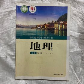 普通高中教科书地理必修第二册。