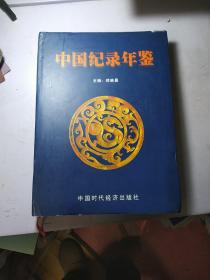 中国纪录年鉴