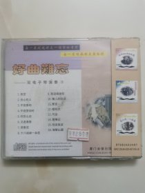 正版全新CD： 《好曲难忘》双电子琴演奏③// 纯数码录制：情人泪•一朵花 // 单碟装 // 原装未拆封