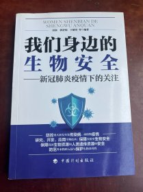 我们身边的生物安全——新冠肺炎疫情下的关注