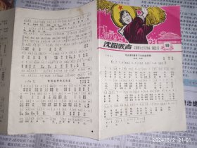 60年代歌片：沈阳歌声 1965年12期 1枚