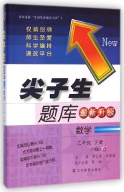 数学(3下R版最新升级)/尖子生题库