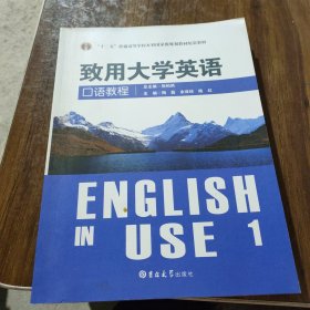 致用大学英语口语教程