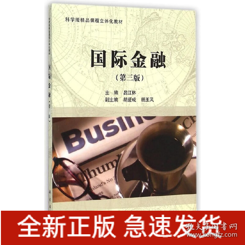 国际金融（第三版）