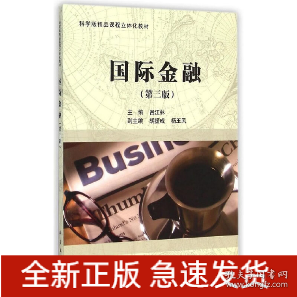 国际金融（第三版）
