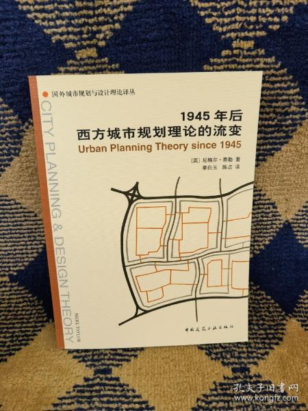 1945年后西方城市规划理论的流变