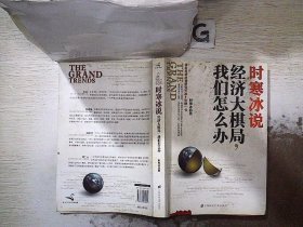 时寒冰说：经济大棋局，我们怎么办