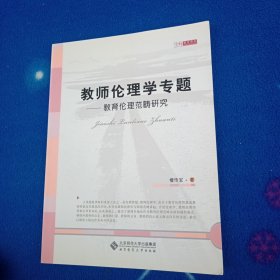 教师伦理学专题