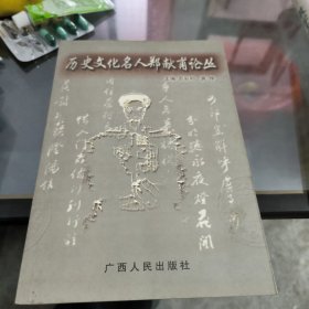 历史文化名人郑献甫论丛