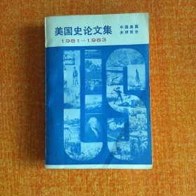 美国史论文集1981一1983