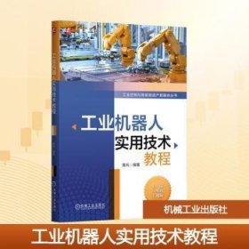 工业机器人实用技术教程