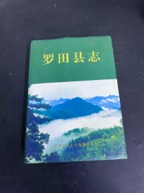 羅田縣志