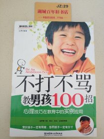 不打不骂教男孩100招