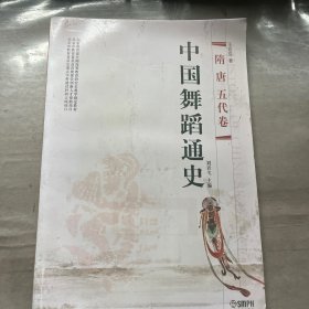 中国舞蹈通史：隋唐五代卷