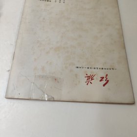 红旗(1966年第十五期)