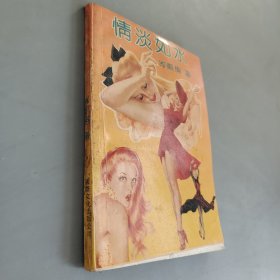 情淡如水