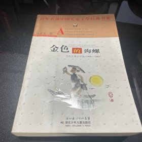 金色的海螺——百年百部中国儿童文学经典书系