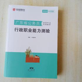 华图教育·2019广东省公务员录用考试专用教材：行政职业能力测验