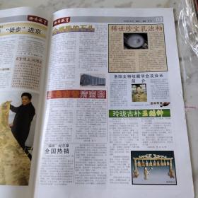 洛阳藏宝。试刊号，2008年1月1日八开四版。2008一寸光阴一寸金鼠年生肖礼品。奥运纯金鸟巢。福娃迎迎。洛阳版《清明上河图》徒步进京。会唱歌的石头。洛阳文物收藏协会及会长简介。篆刻贺兰石。城市里的蝌蚪。悠悠洛河。