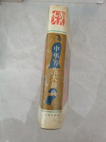 中华养生大辞典