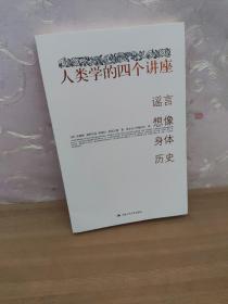 人类学的四个讲座：谣言·想像·身体·历史