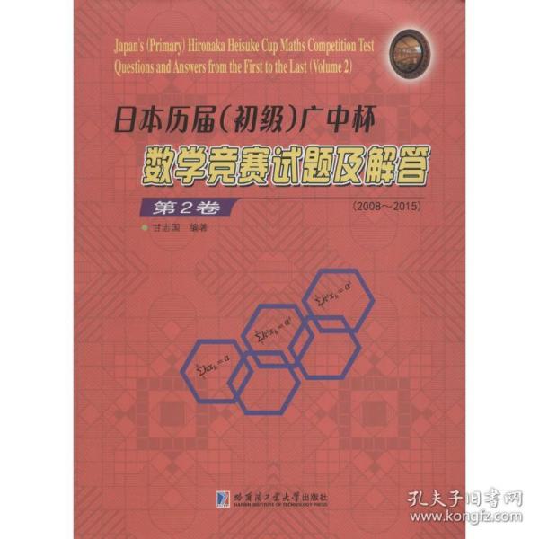 日本历届（初级）广中杯数学竞赛试题及解答（第2卷 2008-2015）