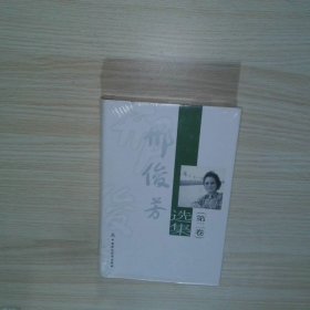 邢俊芳选集第2卷