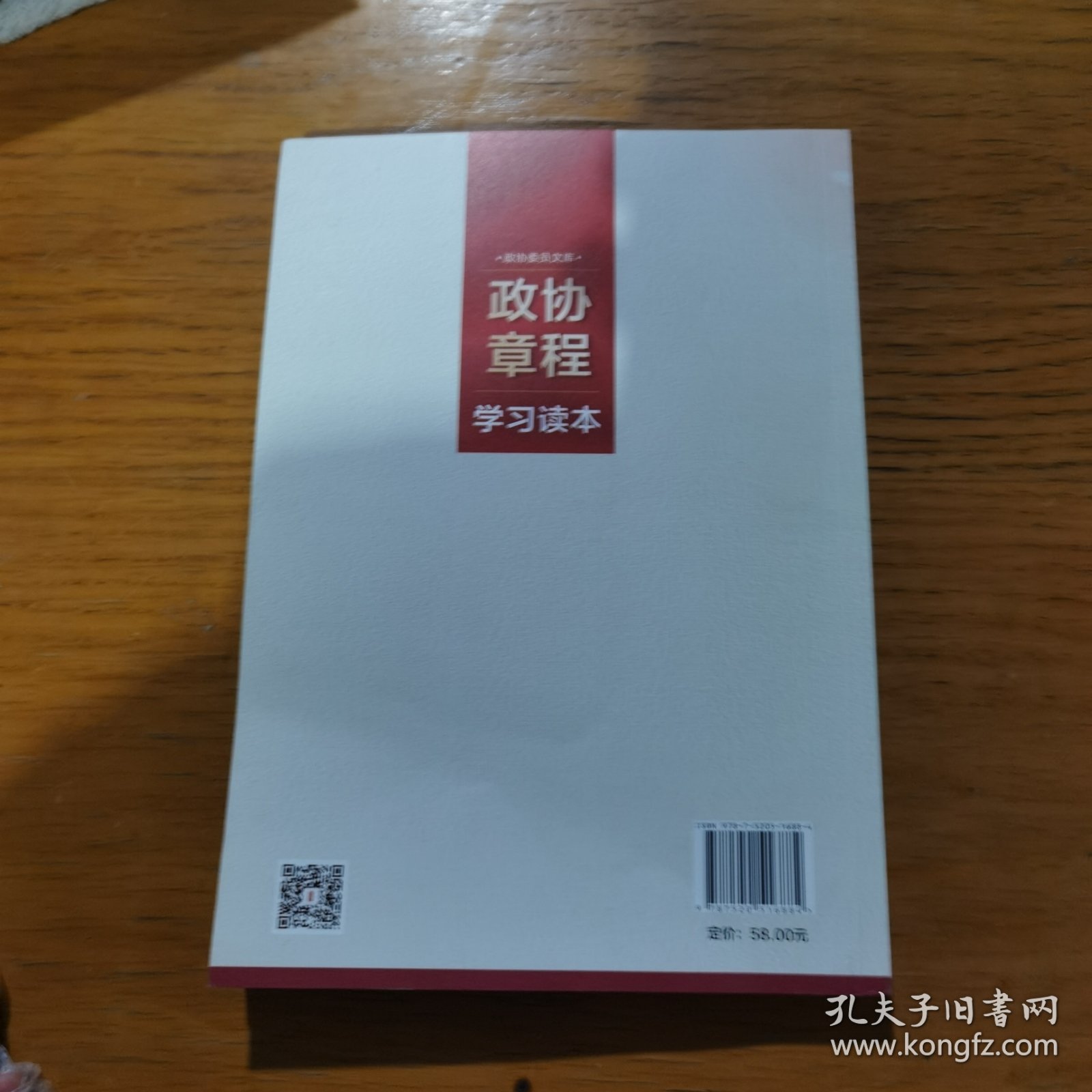 政协章程学习读本