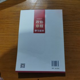 政协章程学习读本