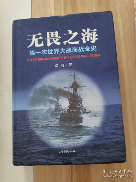 无畏之海：第一次世界大战海战全史