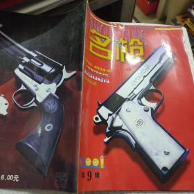 名枪 2001年第9辑、2012年第14卷、2本
