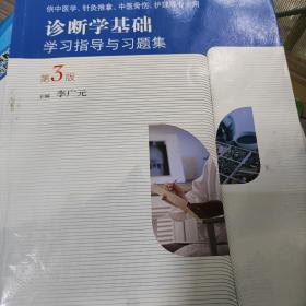 诊断学基础学习指导与习题集（第3版 供中医学、针灸推拿、中医骨伤、护理等专业用）