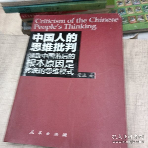 中国人的思维批判