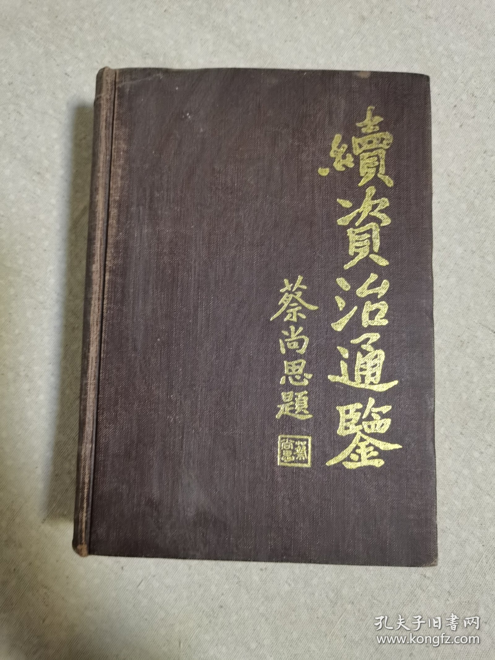 《续资治通鉴》蔡尚思题