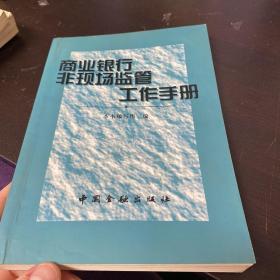 商业银行非现场监管工作手册