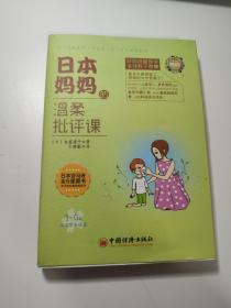 日本妈妈的温柔批评课