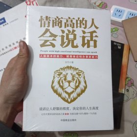 情商高的人会说话