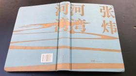 河湾（张炜沉潜五年，全新长篇力作。一部当代生活的告别之书与重建之书，更现实版的《瓦尔登湖》。人这一辈子就像一条河，到时候就得拐弯）