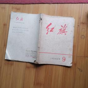 红旗:（1975年第9期）