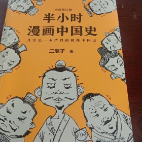 半小时漫画中国史第一册