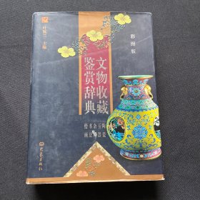 文物收藏鉴赏辞典：陶瓷、玉器、杂项、书法、绘画（单卷本 彩图版）