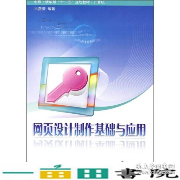 中职·清华版“十一五”规划教材·计算机：网页设计制作基础与应用