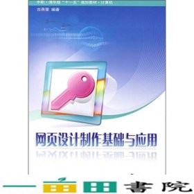 中职·清华版“十一五”规划教材·计算机：网页设计制作基础与应用