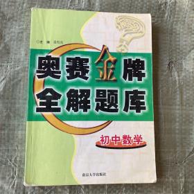 初中数学奥赛金牌全解题库 初中数学