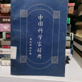 中国科学家辞典 现代第四分册