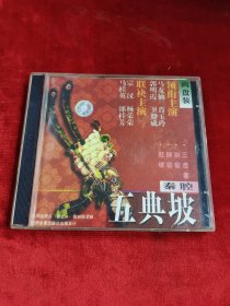 正版好品CD：“ 五典坡 ”