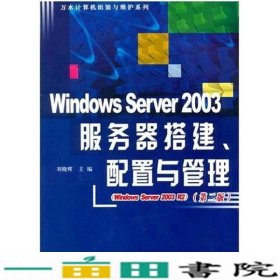 Windows Server 2003服务器搭建、配置与管理（第2版）