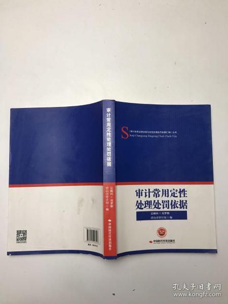 审计常用定性处理处罚依据/《审计常用法律法规与定性处理处罚依据汇编》丛书